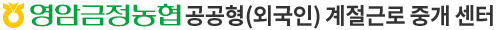 영암금정농협 계절근로 통합관리 시스템