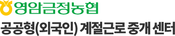 영암금정농협 계절근로 통합관리 시스템
